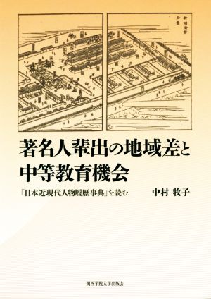 著名人輩出の地域差と中等教育機会 「日本近現代人物履歴事典」を読む