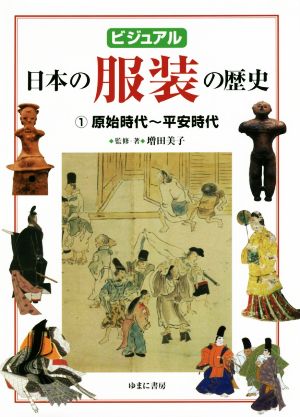 ビジュアル日本の服装の歴史(1)原始時代～平安時代