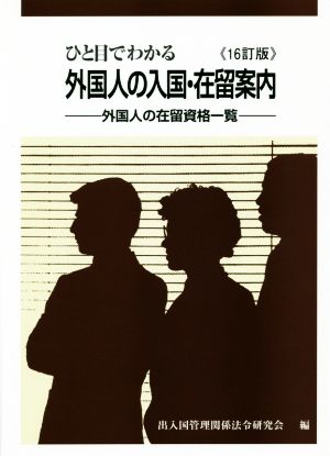 ひと目でわかる外国人の入国・在留案内 16訂版 外国人の在留資格一覧