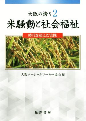 米騒動と社会福祉 時代を超えた実践 大阪の誇り2