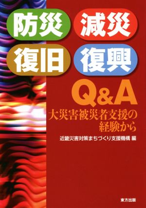 防災・減災・復旧・復興 Q&A 大災害被災者支援の経験から