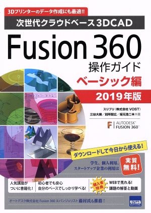 Fusion360操作ガイド ベーシック編(2019年版)次世代クラウドベース3DCAD