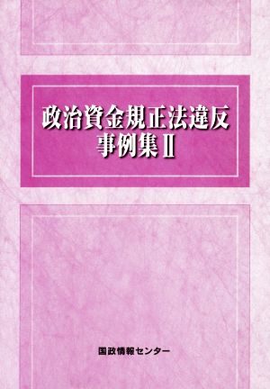 政治資金規正法違反事例集(Ⅱ)