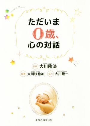 ただいま0歳、心の対話