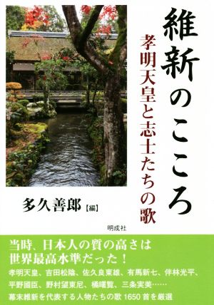 維新のこころ 孝明天皇と志士たちの歌