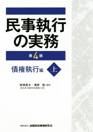 民事執行の実務 債権執行編 第4版(上)