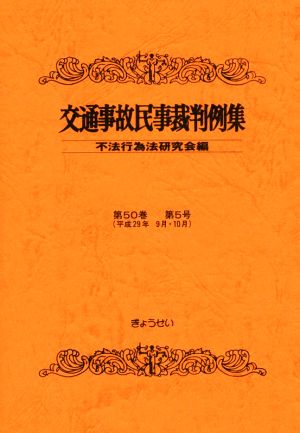 交通事故民事裁判例集(第50巻 第5号)