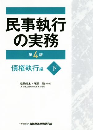 民事執行の実務 債権執行編 第4版(下)