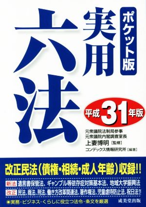 ポケット版 実用六法(平成31年版)