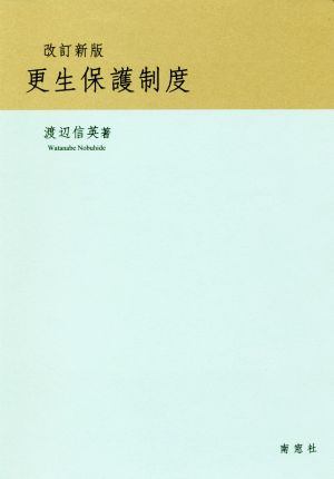 更生保護制度 改訂新版