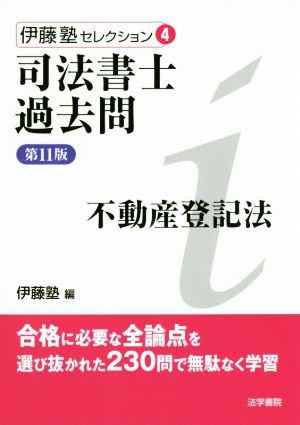 司法書士過去問 不動産登記法 第11版 伊藤塾セレクション4