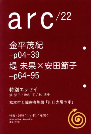 arc(22) 金平茂紀ロングインタビュー