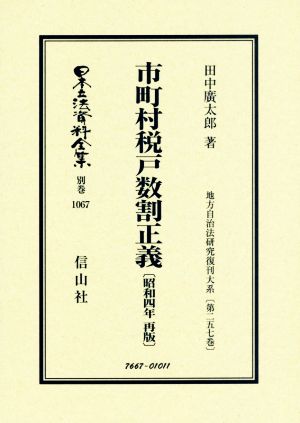 市町村税戸数割正義(昭和四年再販) 日本立法資料全集 別巻 地方自治法研究復刊大系第二五七巻