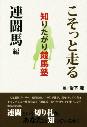 知りたがり競馬塾 こそっと走る 連闘馬編