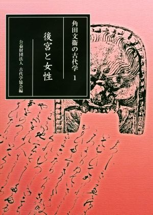 後宮と女性 角田文衞の古代学1