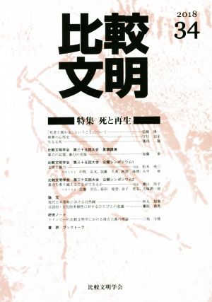 比較文明(2018 34) 特集 死と再生