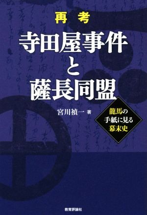 再考 寺田屋事件と薩長同盟 龍馬の手紙に見る幕末史