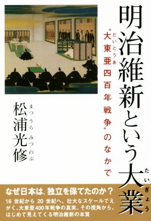 明治維新という大業 “大東亜四百年戦争