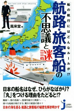 航路・旅客船の不思議と謎 船の航行にはどんなルールが!? じっぴコンパクト新書