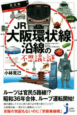 JR大阪環状線沿線の不思議と謎 じっぴコンパクト新書