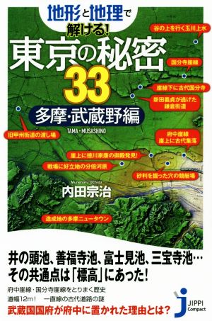 地形と地理で解ける！東京の秘密33 多摩・武蔵野編じっぴコンパクト新書