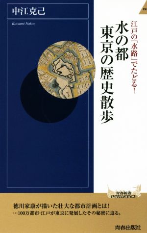 江戸の「水路」でたどる！水の都東京の歴史散歩 青春新書INTELLIGENCE