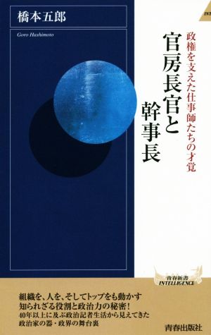 官房長官と幹事長 政権を支えた仕事師たちの才覚 青春新書INTELLIGENCE