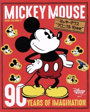 ミッキーマウス クロニクル90年史 DISNEY FAN MOOK