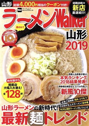 ラーメンWalker 山形(2019) ウォーカームック