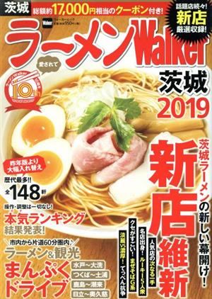 ラーメンWalker 茨城(2019) ウォーカームック