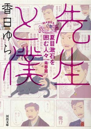 先生と僕-夏目漱石を囲む人々- 青春篇(文庫版)河出文庫