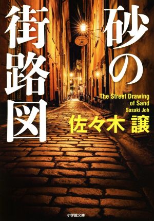 砂の街路図 小学館文庫