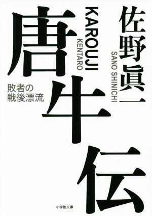 唐牛伝 敗者の戦後漂流 小学館文庫