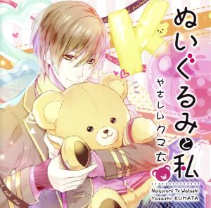 ぬいぐるみと私 ～やさしいクマ太～(初回生産盤)