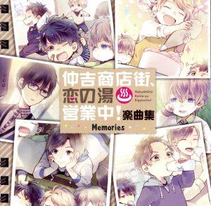 仲吉商店街、恋の湯 営業中！ 楽曲集 Memories