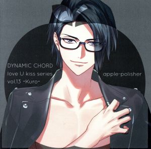 DYNAMIC CHORD love U kiss series vol.13 ～Kuro～