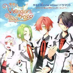 キミとWonder★Kiss！ドラマCD-ようこそ！愛と幻想のワンダーランドへ！-