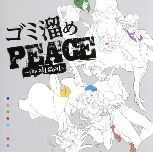 ゴミ溜めPEACE ～the a11 goa1～