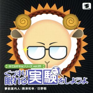 羊でおやすみシリーズ Vol.25「ぐっすり眠れる実験をしようよ」