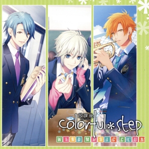 放課後colorful*step WIND MUSIC CLUB