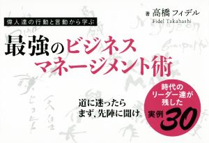 最強のビジネスマネージメント術 道に迷ったらまず、先陣に聞け