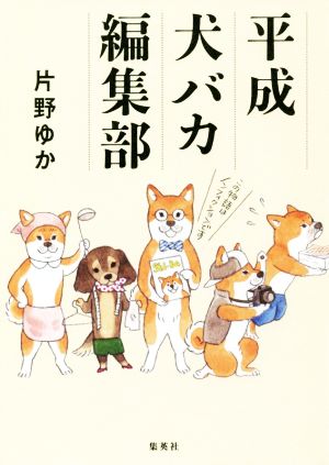 平成犬バカ編集部