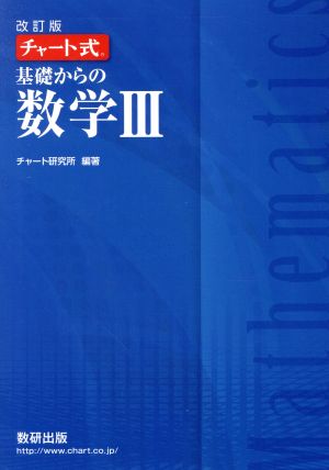 チャート式 基礎からの数学Ⅲ 改訂版