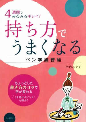 持ち方でうまくなるペン字練習帳 4週間でみるみるキレイ！