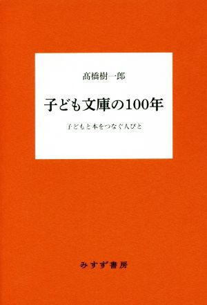 子ども文庫の100年 子どもと本をつなぐ人びと