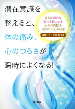 潜在意識を整えると、体の痛み、心のつらさが瞬時によくなる！ 誰もが劇的な変化を起こせる心身の調整法「魂のワーク」の秘密