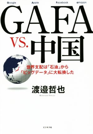 GAFA VS.中国 世界支配は「石油」から「ビッグデータ」に大転換した