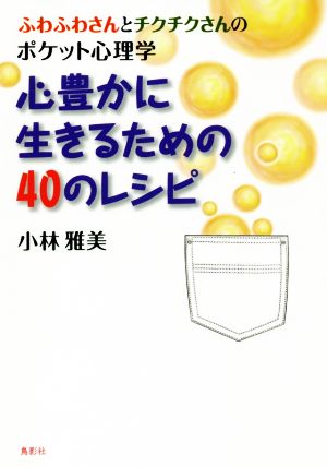 心豊かに生きるための40のレシピ ふわふわさんとチクチクさんのポケット心理学