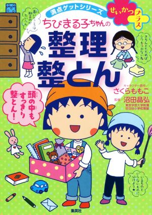 ちびまる子ちゃんの整理整とんせいかつプラス