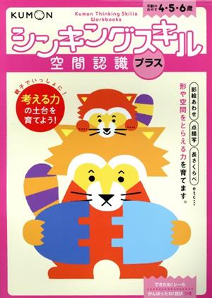 シンキングスキル 空間認識プラス 年齢のめやす4・5・6歳